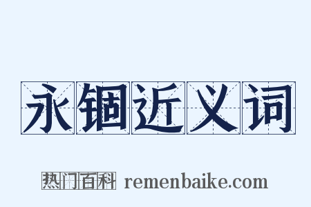 永锢近义词是什么意思的图片